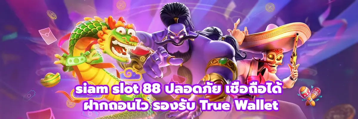 สยาม 855 สล็อต