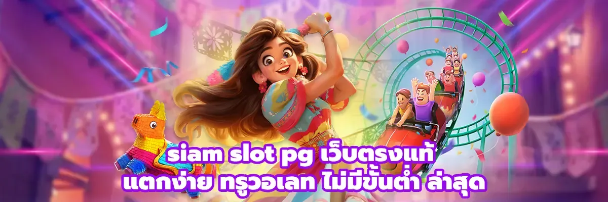 สยาม 855 สล็อตเว็บตรง